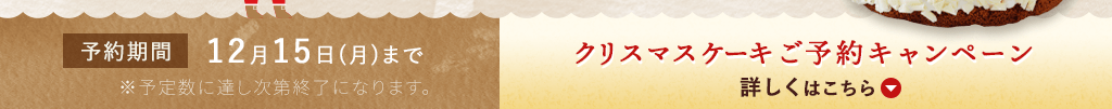 予約期間　12月15日（月）まで クリスマスケーキご予約キャンペーン