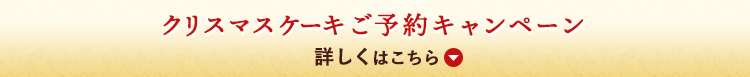 予約期間　12月15日（月）まで クリスマスケーキご予約キャンペーン