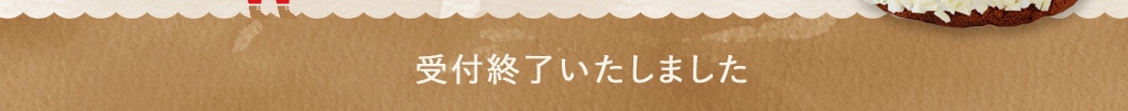 予約期間　12月15日（月）まで