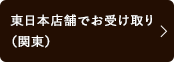 東日本でのお受け取り（関東）