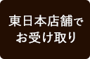 東日本でのお受け取り（関東）