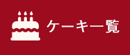 ケーキ一覧