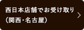 西日本でのお受け取り（関西・名古屋・九州）