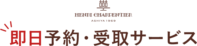 即日予約・受取サービス