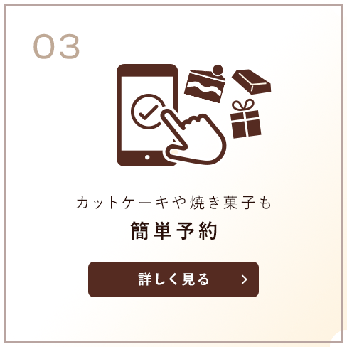 カットケーキや焼き菓子も簡単予約