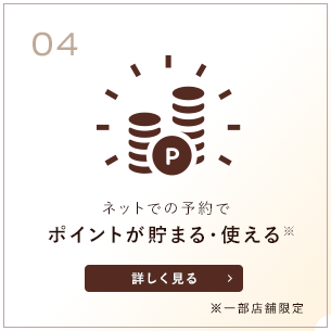 ネットでの予約でポイントが貯まる・使える※一部店舗限定
