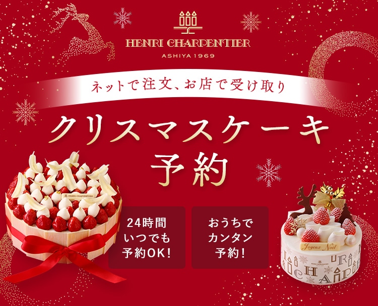 クリスマスケーキ予約特集2024