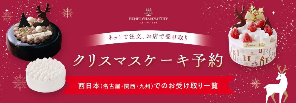 クリスマスケーキ予約 西日本（名古屋・関西・九州）でのお受け取り一覧