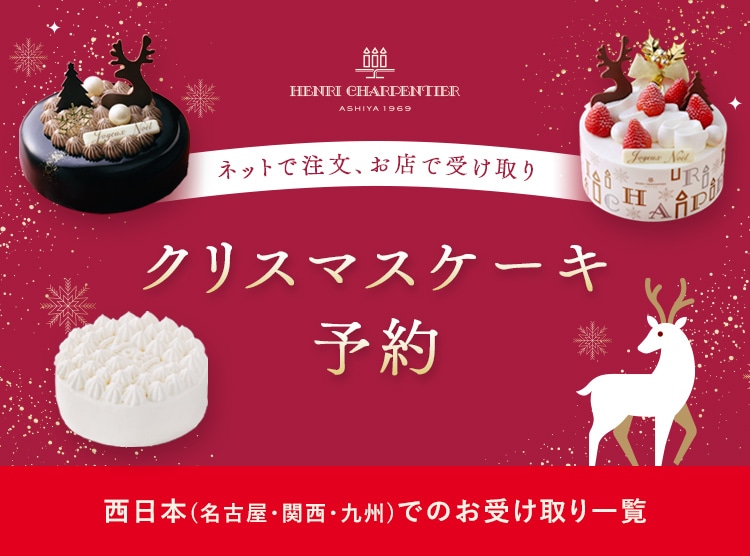 クリスマスケーキ予約 西日本（名古屋・関西・九州）でのお受け取り一覧