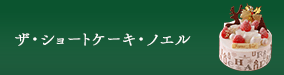 ザ・ショートケーキ・ノエル