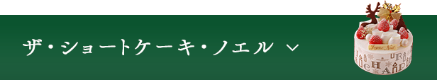 ザ・ショートケーキ・ノエル