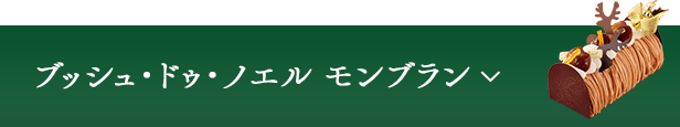 ブッシュ・ドゥ・ノエル モンブラン