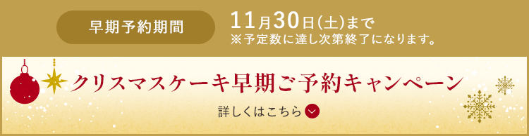 クリスマスケーキ早期ご予約キャンペーン