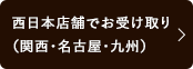 西日本でのお受け取り（関西・名古屋・九州）