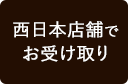 西日本でのお受け取り（関西・名古屋・九州）