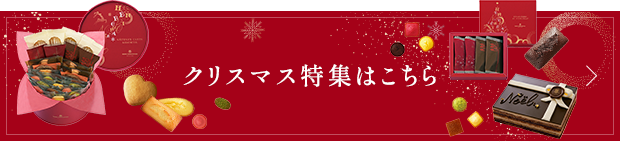 クリスマス特集はこちら