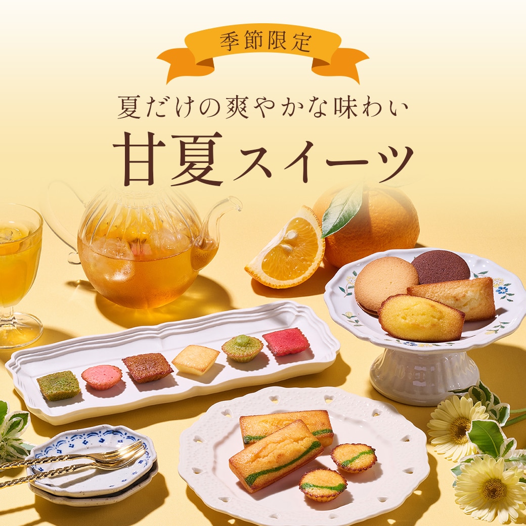 甘夏スイーツ特集2026