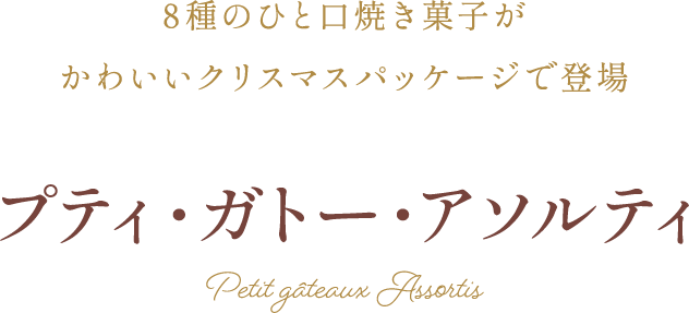 アンリ・シャルパンティエ ホリデー・ギフト・アソート