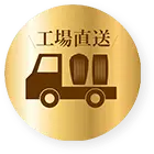 工場直送