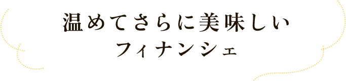 温めてさらに美味しいフィナンシェ