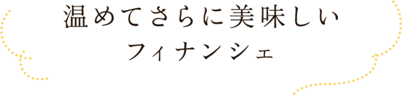 温めてさらに美味しいフィナンシェ