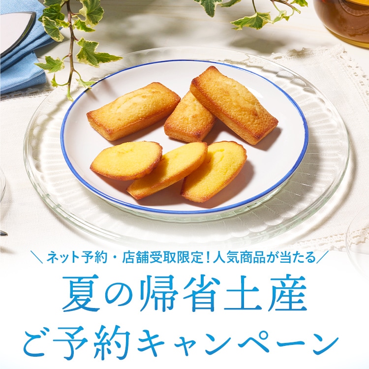 【店舗受取】夏の帰省手土産キャンペーン