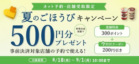 【新規会員様限定】夏のごほうびキャンペーン