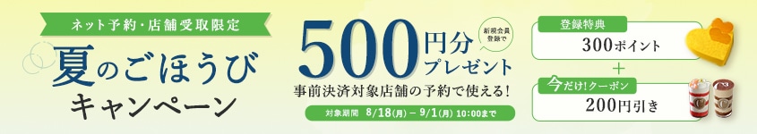 【新規会員様限定】夏のごほうびキャンペーン