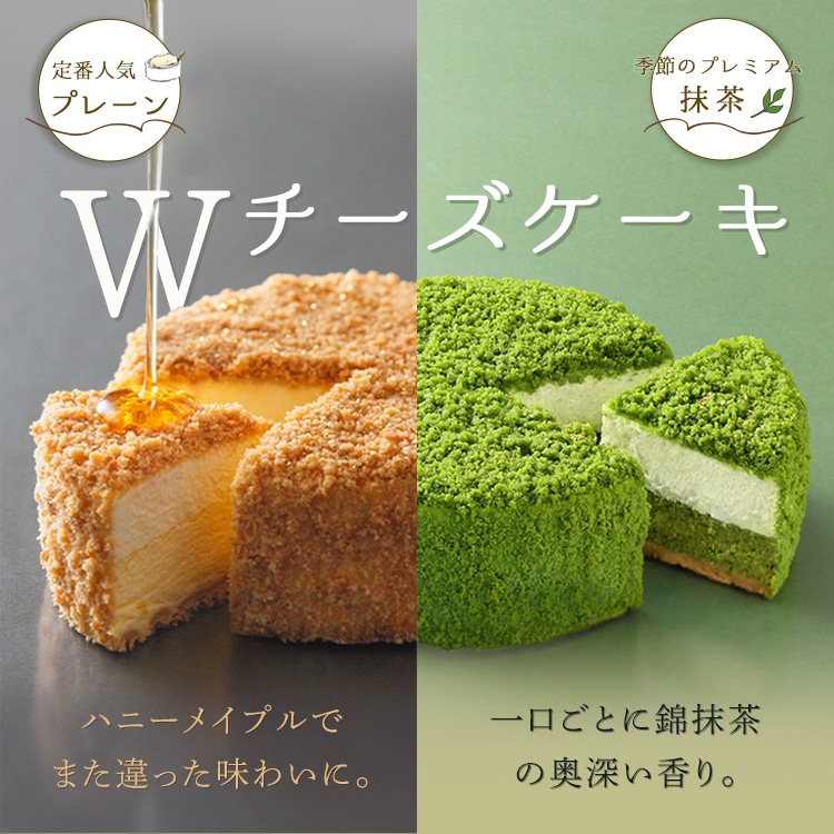 Wチーズケーキ　定番人気 プレーン　季節のプレミアム 抹茶