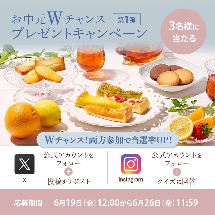 【SNS】お中元Ｗチャンスキャンペーン第1弾