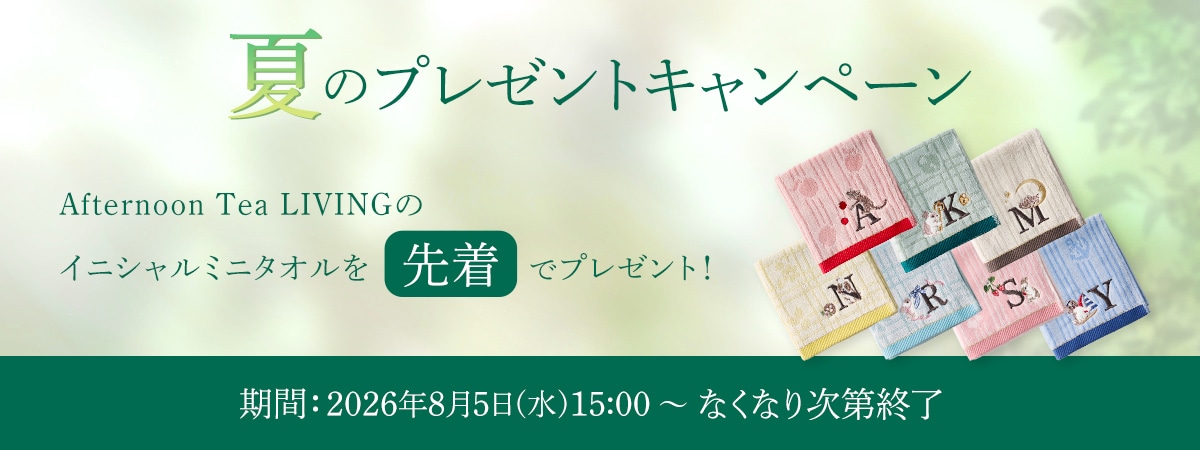 夏のプレゼントキャンペーン Afternoon Tea LIVINGのイニシャルミニタオル 先着でプレゼント