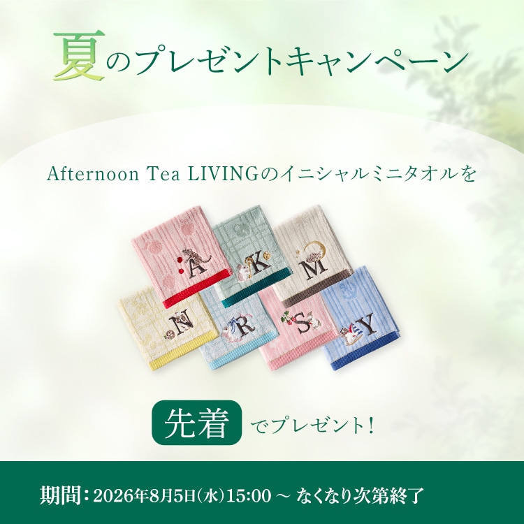 夏のプレゼントキャンペーン Afternoon Tea LIVINGのイニシャルミニタオル 先着でプレゼント