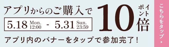 アプリ購入でポイント１０倍