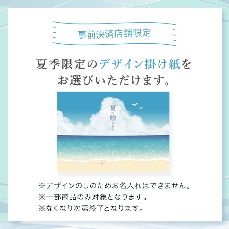 夏季限定デザイン掛け紙
