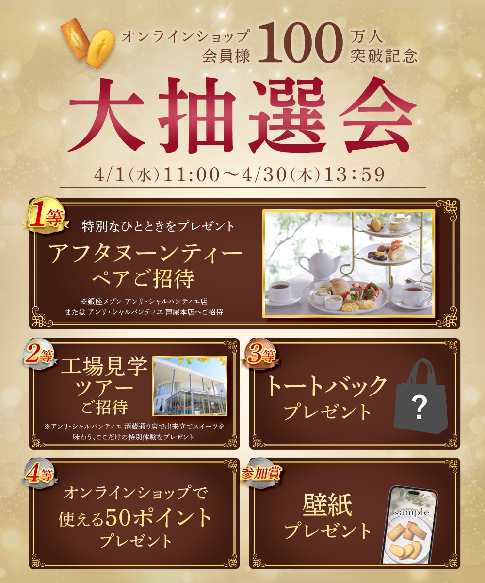 【アプリ】オンラインショップ会員様 100万人突破記念　大抽選会