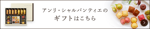 アンリ・シャルパンティエのギフトはこちら