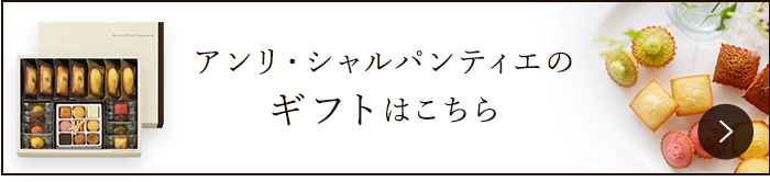 アンリ・シャルパンティエのギフトはこちら