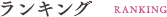 人気ランキング