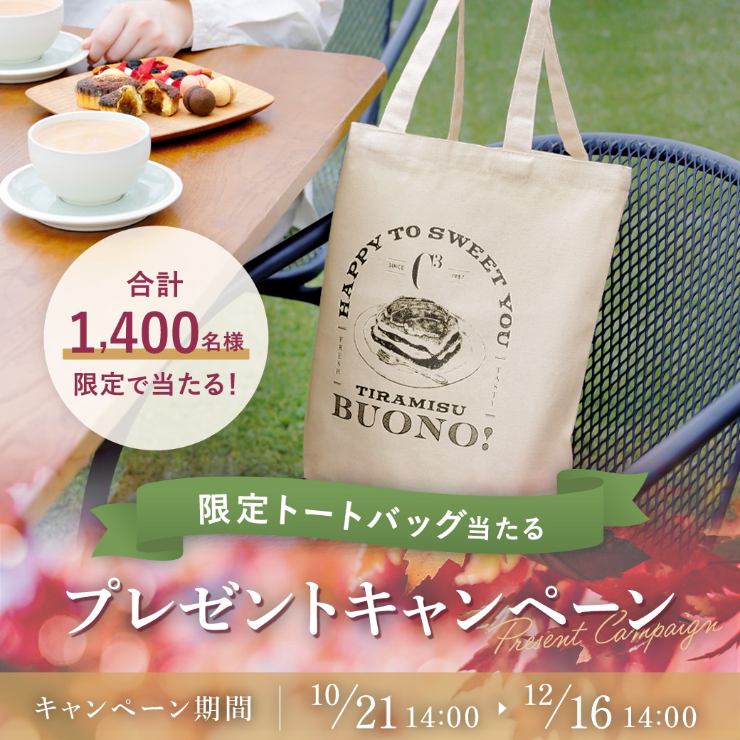 トートバッグプレゼントキャンペーン