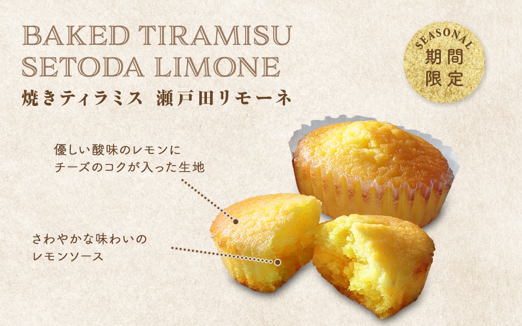 焼きティラミス 瀬戸田リモーネ