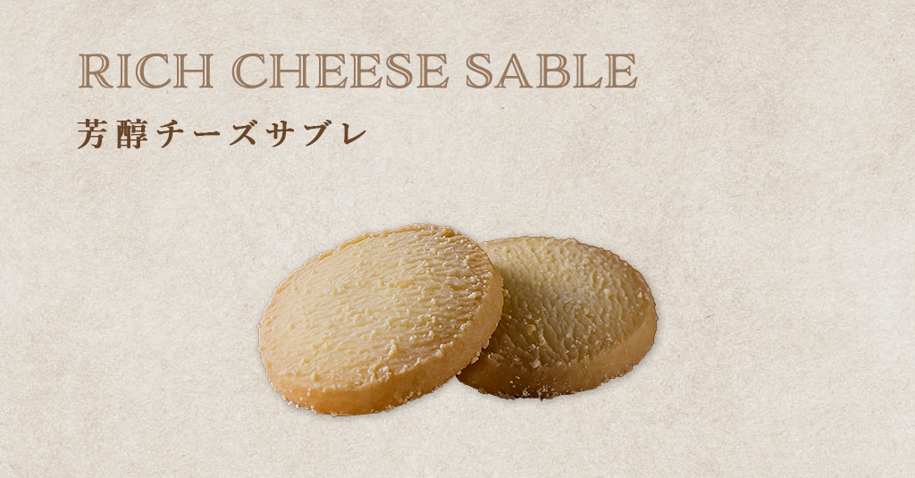 芳醇チーズサブレ