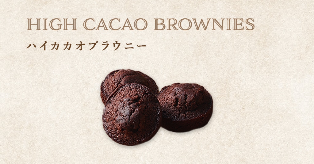 ハイカカオブラウニー