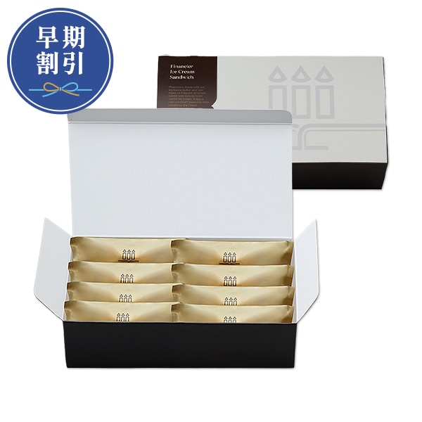 フィナンシェサンドアイス　8個入