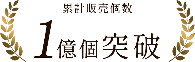 累計販売個数1億個突破