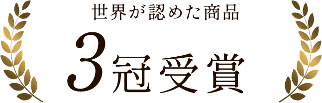 世界が認めた商品3冠受賞