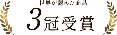 世界が認めた商品3冠受賞