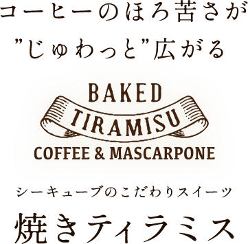 コーヒーのほろ苦さが'じゅわっと'広がる