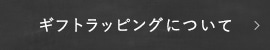 ギフトラッピングについて