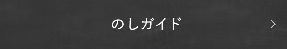 のしガイド