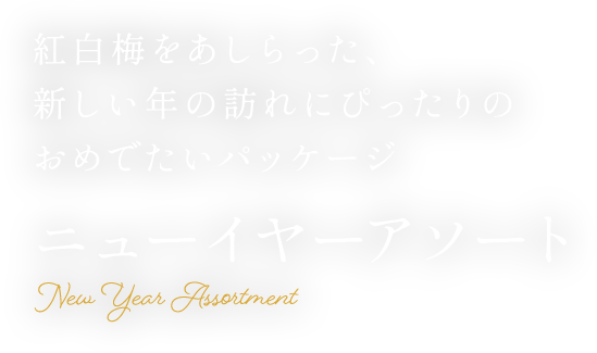 紅白梅をあしらった、新しい年の訪れにぴったりのおめでたいパッケージ ニューイヤーアソート